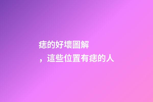 痣的好壞圖解，這些位置有痣的人